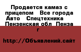 Продается камаз с прицепом - Все города Авто » Спецтехника   . Пензенская обл.,Пенза г.